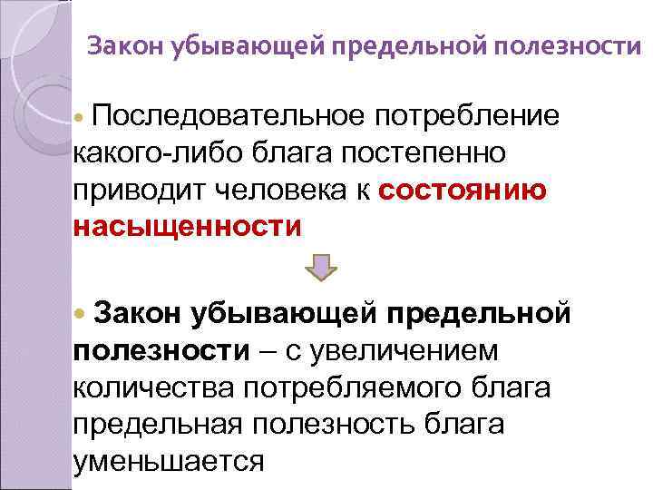 Закон убывающей предельной полезности Последовательное потребление какого-либо блага постепенно приводит человека к состоянию насыщенности