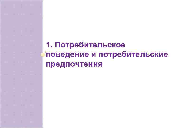 1. Потребительское поведение и потребительские предпочтения 