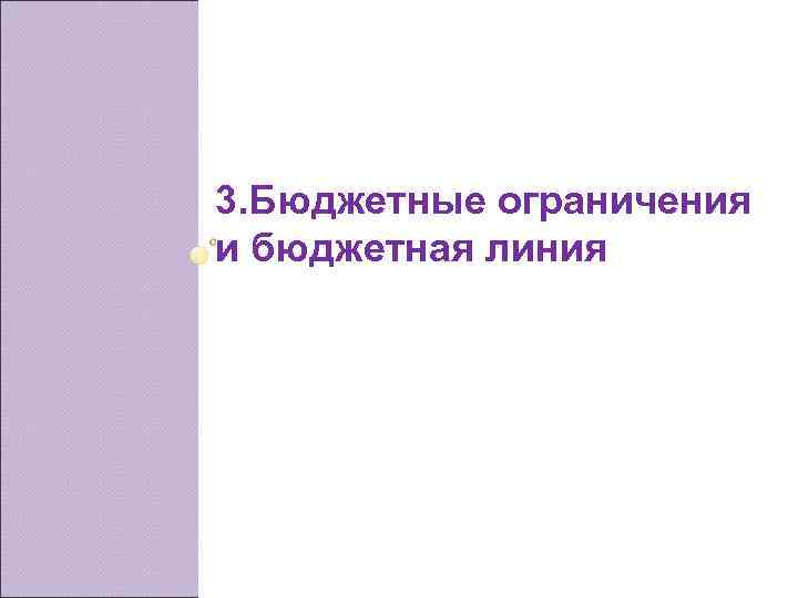 3. Бюджетные ограничения и бюджетная линия 