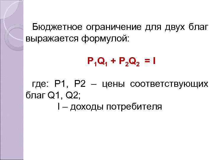 Бюджетное ограничение для двух благ выражается формулой: P 1 Q 1 + P 2