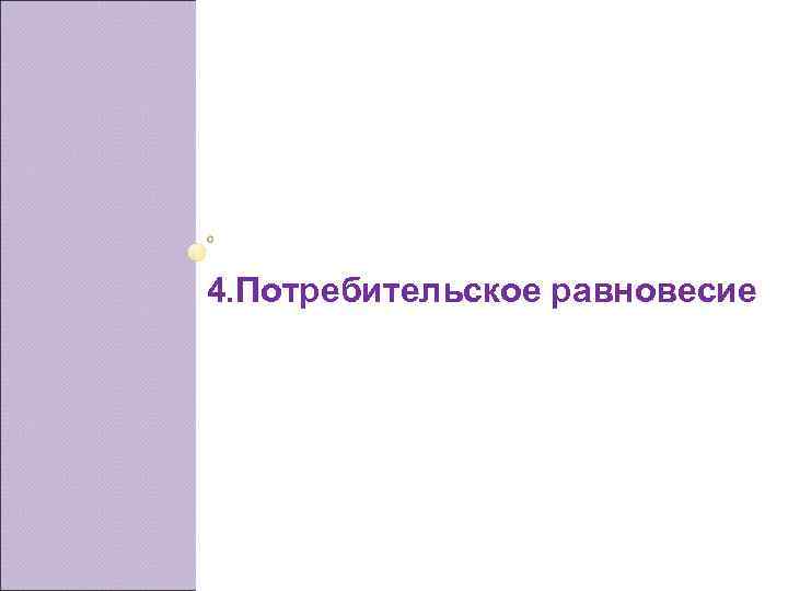 4. Потребительское равновесие 