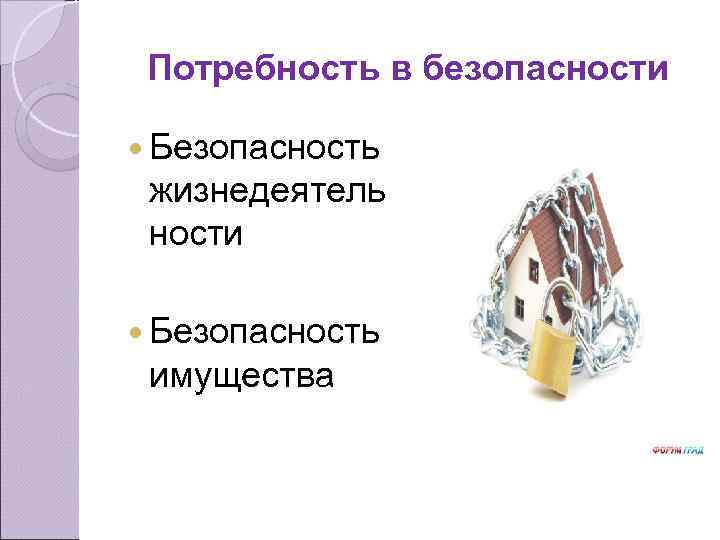 Потребность в безопасности Безопасность жизнедеятель ности Безопасность имущества 