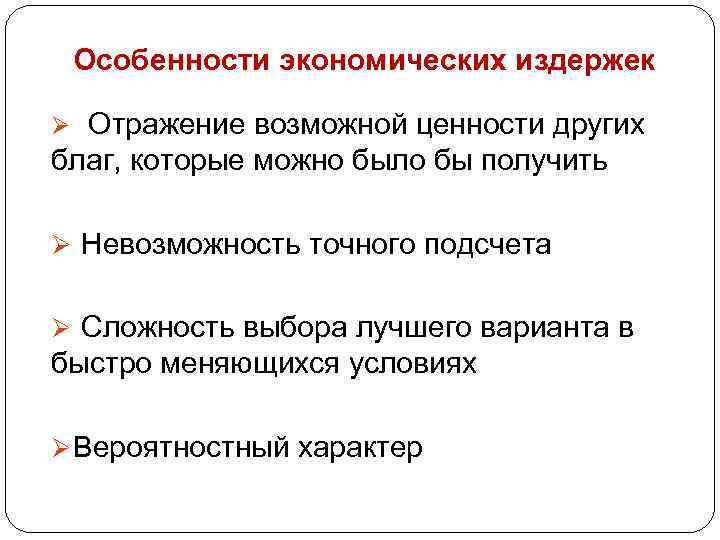 Особенности экономических издержек Ø Отражение возможной ценности других благ, которые можно было бы получить