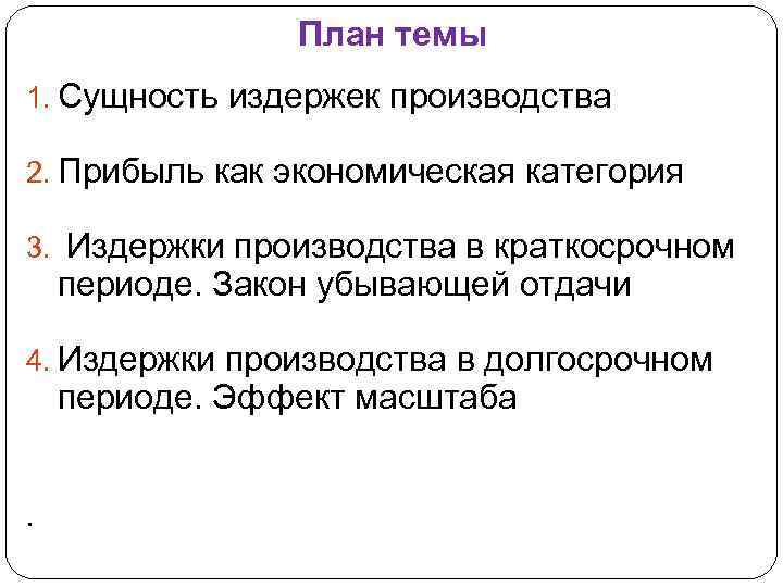 План темы 1. Сущность издержек производства 2. Прибыль как экономическая категория 3. Издержки производства