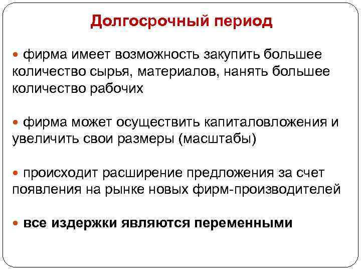 Долгосрочный период фирма имеет возможность закупить большее количество сырья, материалов, нанять большее количество рабочих