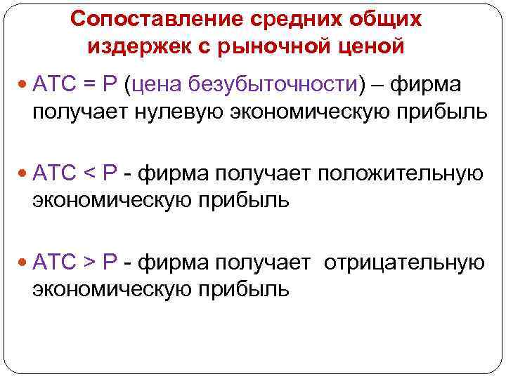 Сопоставление средних общих издержек с рыночной ценой АТС = Р (цена безубыточности) – фирма