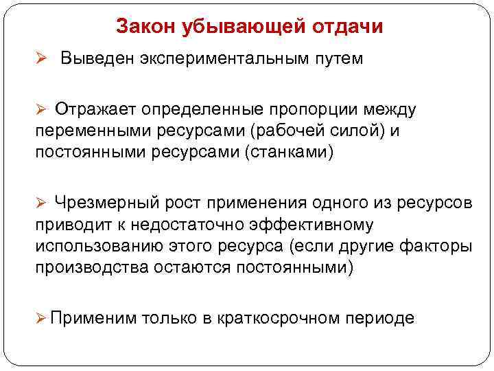 Закон убывающей отдачи производства. Закон убывающей отдачи ресурсов выявил. Закон убывающей отдачи в экономике примеры. Оценка роста испытуемого вывод.