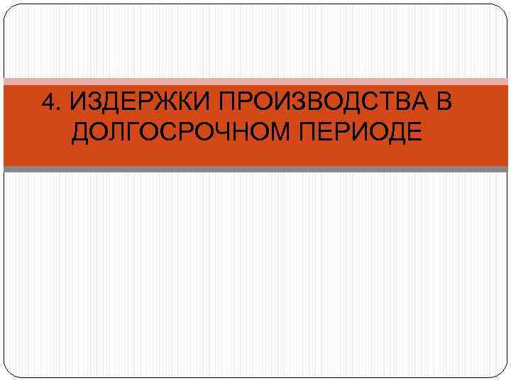 4. ИЗДЕРЖКИ ПРОИЗВОДСТВА В ДОЛГОСРОЧНОМ ПЕРИОДЕ 