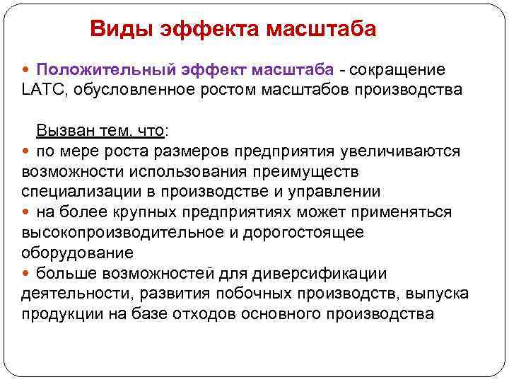 Виды эффекта масштаба Положительный эффект масштаба - сокращение LATC, обусловленное ростом масштабов производства Вызван