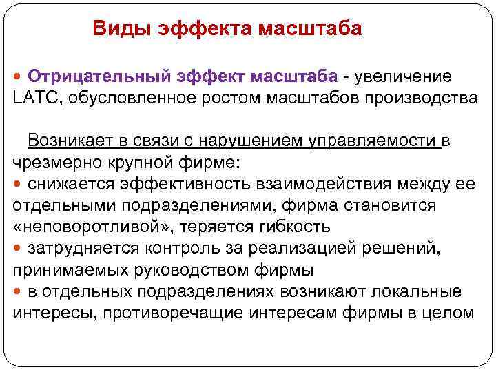 Виды эффекта масштаба Отрицательный эффект масштаба - увеличение LATC, обусловленное ростом масштабов производства Возникает