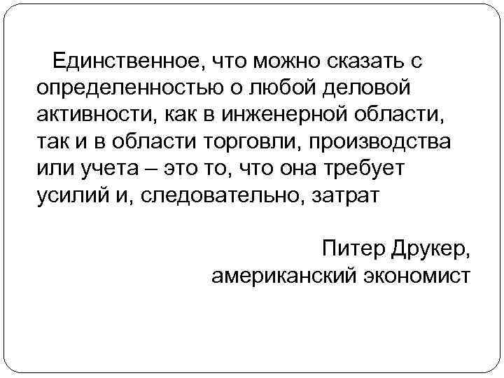 Единственное, что можно сказать с определенностью о любой деловой активности, как в инженерной области,