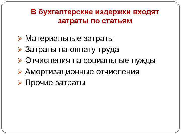 В бухгалтерские издержки входят затраты по статьям Ø Материальные затраты Ø Затраты на оплату