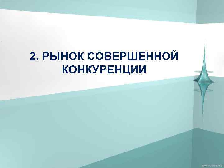 2. РЫНОК СОВЕРШЕННОЙ КОНКУРЕНЦИИ 