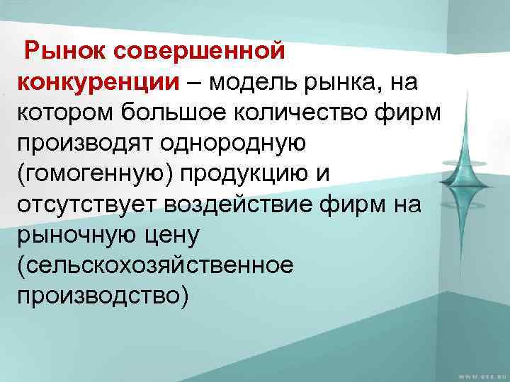 Рынок совершенной конкуренции – модель рынка, на котором большое количество фирм производят однородную (гомогенную)