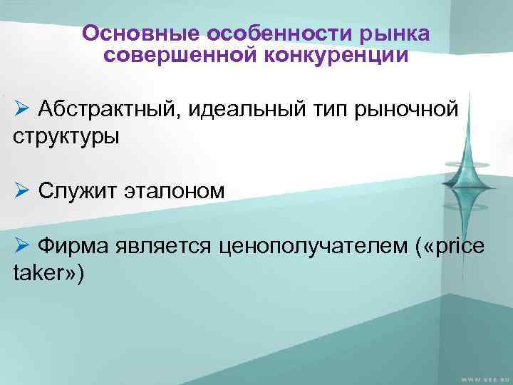 Основные особенности рынка совершенной конкуренции Ø Абстрактный, идеальный тип рыночной структуры Ø Служит эталоном