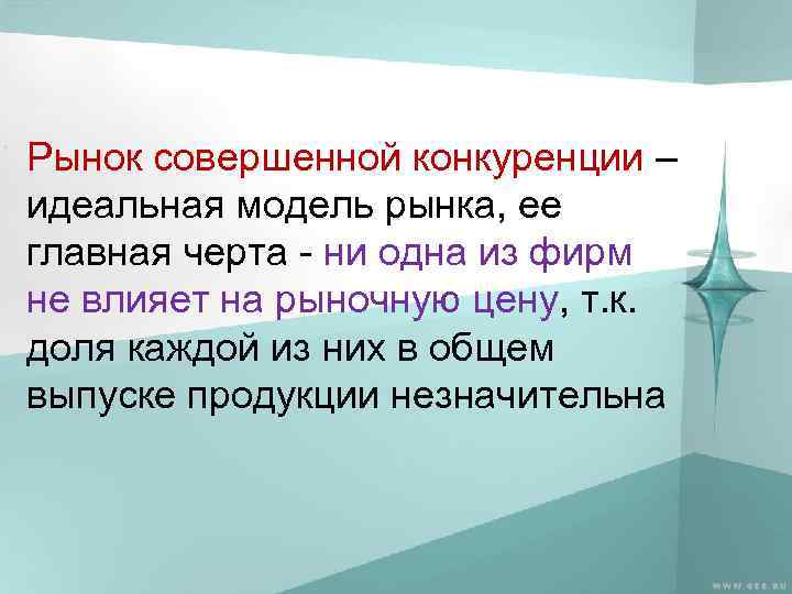 Рынок совершенной конкуренции – идеальная модель рынка, ее главная черта - ни одна из