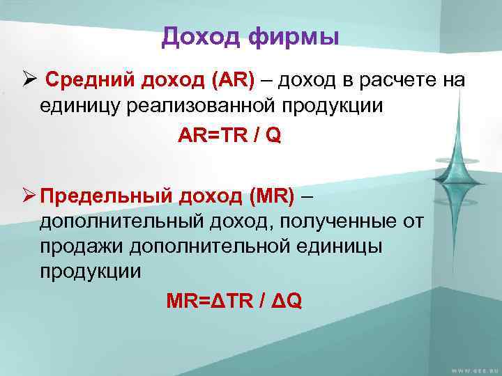 Доход фирмы Ø Средний доход (AR) – доход в расчете на единицу реализованной продукции