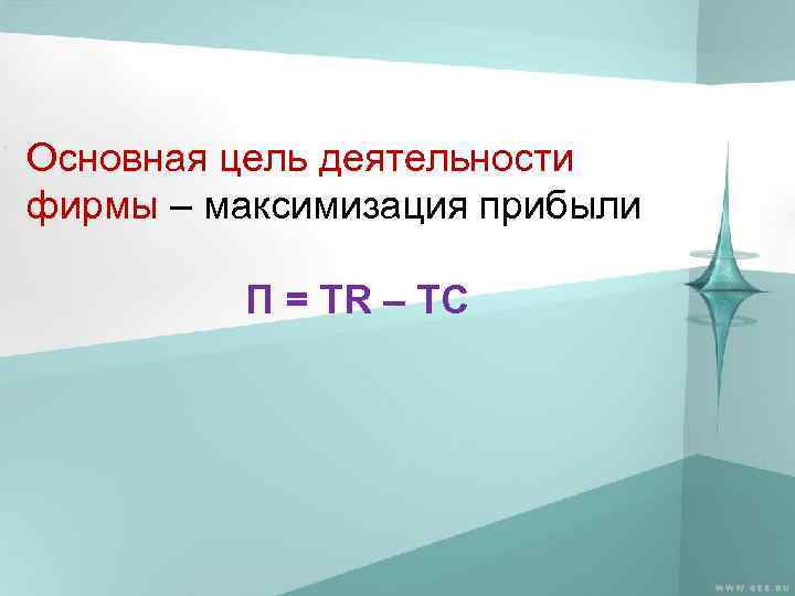 Основная цель деятельности фирмы – максимизация прибыли П = TR – TC 