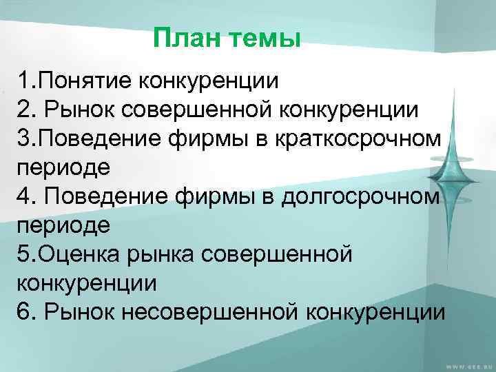 План темы 1. Понятие конкуренции 2. Рынок совершенной конкуренции 3. Поведение фирмы в краткосрочном
