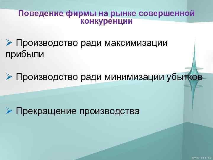Поведение фирмы на рынке совершенной конкуренции Ø Производство ради максимизации прибыли Ø Производство ради