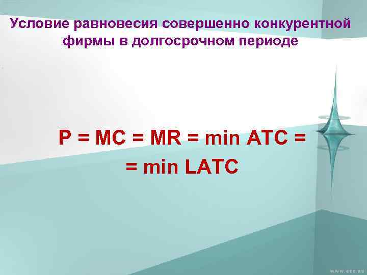 Условие равновесия совершенно конкурентной фирмы в долгосрочном периоде Р = MC = MR =