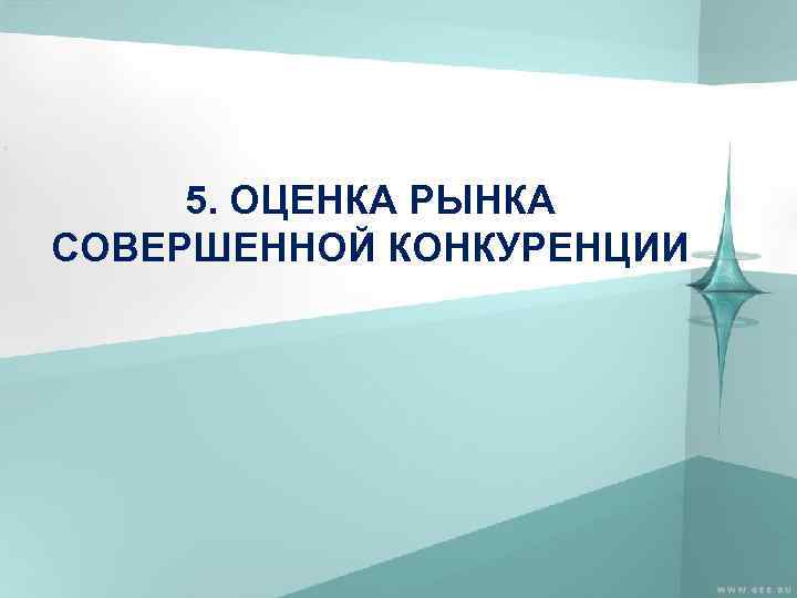 5. ОЦЕНКА РЫНКА СОВЕРШЕННОЙ КОНКУРЕНЦИИ 