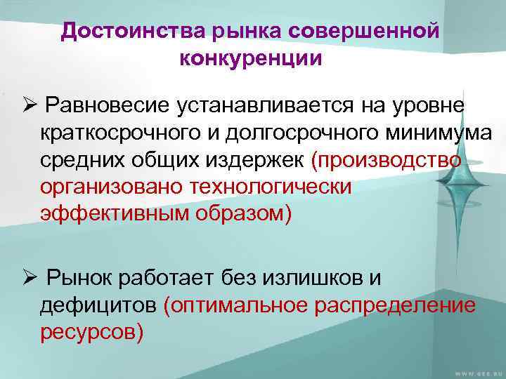 Достоинства рынка совершенной конкуренции Ø Равновесие устанавливается на уровне краткосрочного и долгосрочного минимума средних