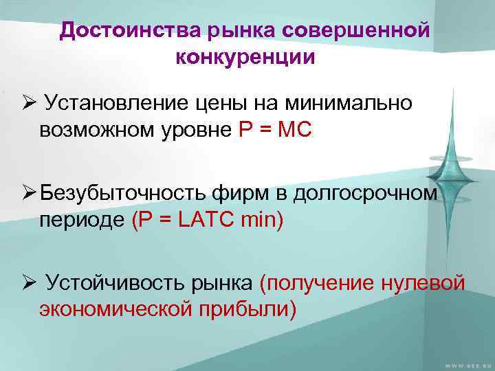 Достоинства рынка совершенной конкуренции Ø Установление цены на минимально возможном уровне Р = МС