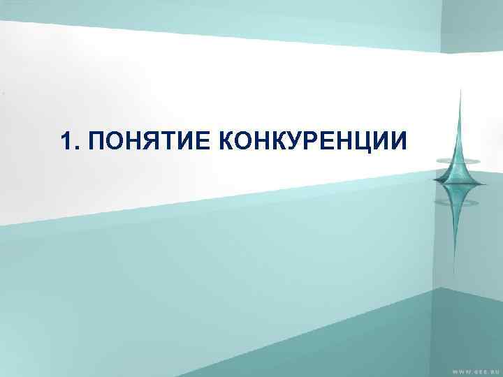 1. ПОНЯТИЕ КОНКУРЕНЦИИ 