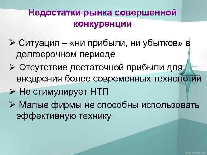 Недостатки рынка совершенной конкуренции Ø Ситуация – «ни прибыли, ни убытков» в долгосрочном периоде