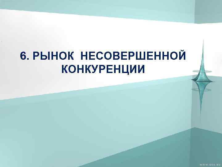 6. РЫНОК НЕСОВЕРШЕННОЙ КОНКУРЕНЦИИ 