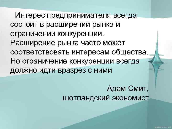 Интерес предпринимателя всегда состоит в расширении рынка и ограничении конкуренции. Расширение рынка часто может