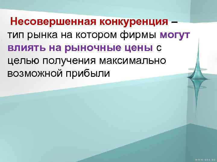 Несовершенная конкуренция – тип рынка на котором фирмы могут влиять на рыночные цены с