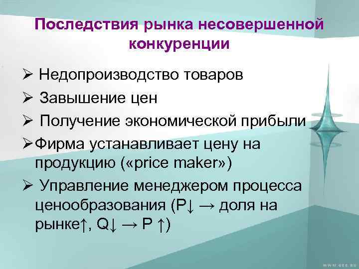 Последствия рынка несовершенной конкуренции Ø Недопроизводство товаров Ø Завышение цен Ø Получение экономической прибыли