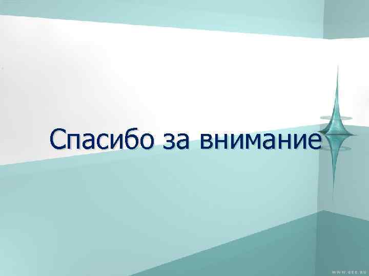 Спасибо за внимание 