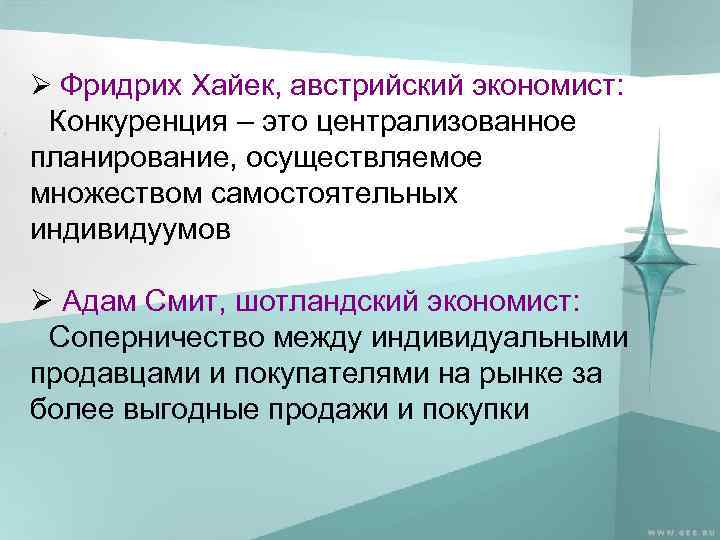 Ø Фридрих Хайек, австрийский экономист: Конкуренция – это централизованное планирование, осуществляемое множеством самостоятельных индивидуумов