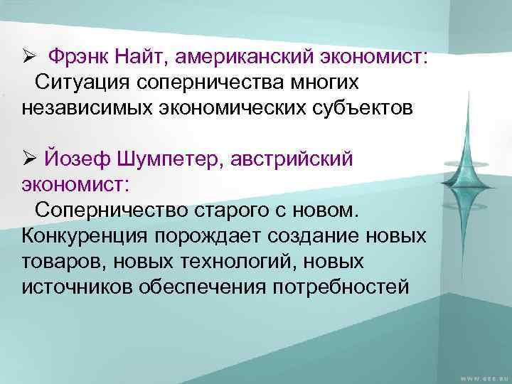Ø Фрэнк Найт, американский экономист: Ситуация соперничества многих независимых экономических субъектов Ø Йозеф Шумпетер,