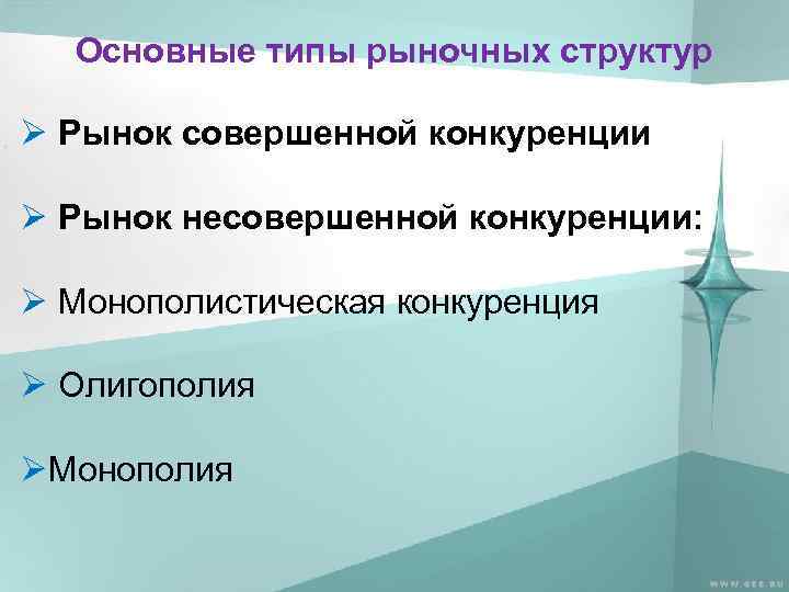 Основные типы рыночных структур Ø Рынок совершенной конкуренции Ø Рынок несовершенной конкуренции: Ø Монополистическая