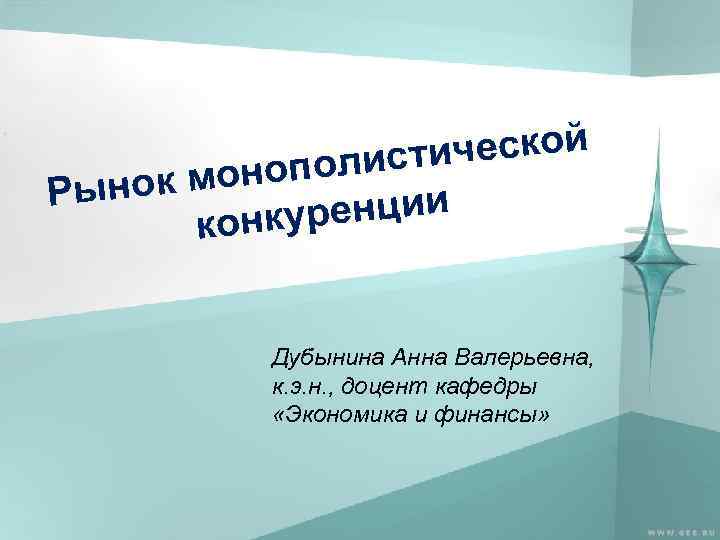 ческой олисти к моноп Рыно ренции конку Дубынина Анна Валерьевна, к. э. н. ,