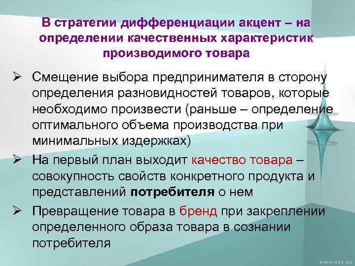 В стратегии дифференциации акцент – на определении качественных характеристик производимого товара Ø Смещение выбора