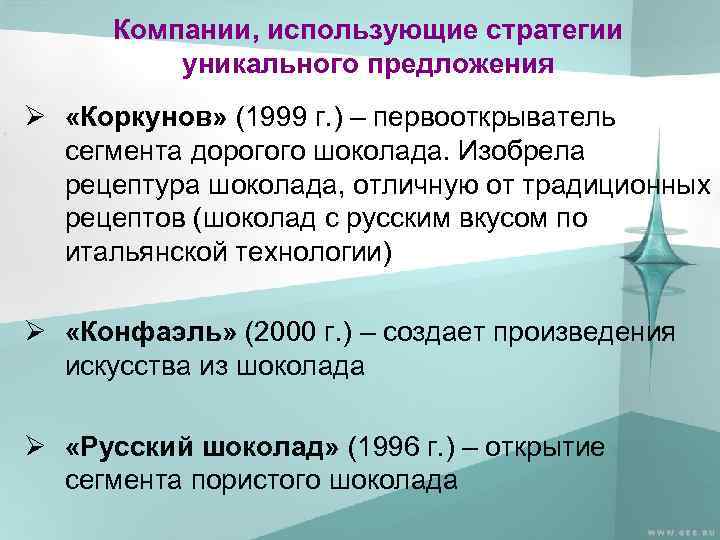 Компании, использующие стратегии уникального предложения Ø «Коркунов» (1999 г. ) – первооткрыватель сегмента дорогого