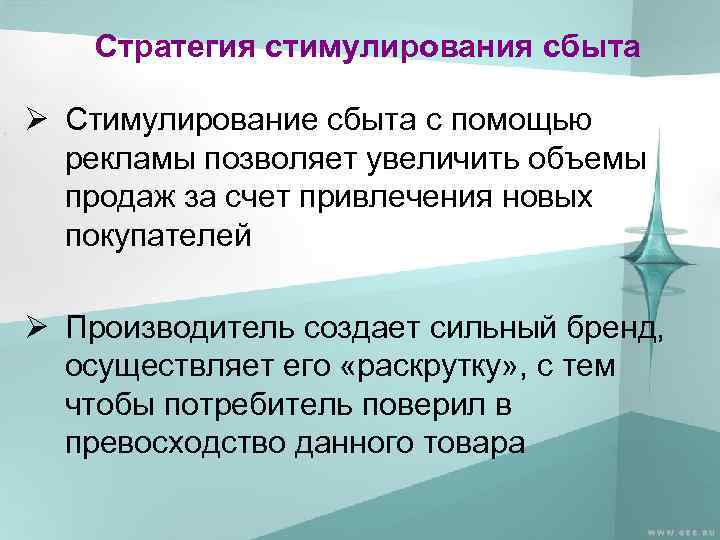 Стратегия стимулирования сбыта Ø Стимулирование сбыта с помощью рекламы позволяет увеличить объемы продаж за