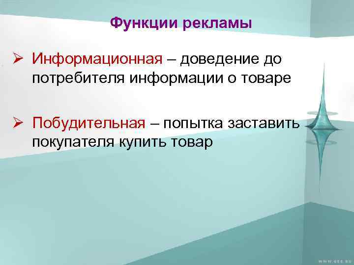 Функции рекламы Ø Информационная – доведение до потребителя информации о товаре Ø Побудительная –