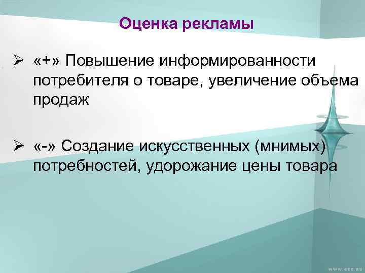 Оценка рекламы Ø «+» Повышение информированности потребителя о товаре, увеличение объема продаж Ø «-»