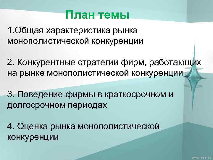 План темы 1. Общая характеристика рынка монополистической конкуренции 2. Конкурентные стратегии фирм, работающих на