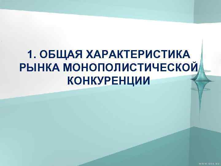 1. ОБЩАЯ ХАРАКТЕРИСТИКА РЫНКА МОНОПОЛИСТИЧЕСКОЙ КОНКУРЕНЦИИ 