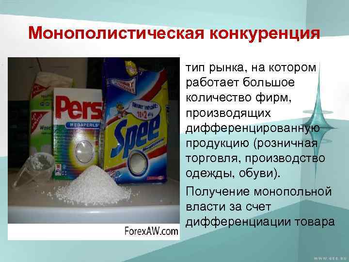 Монополистическая конкуренция тип рынка, на котором работает большое количество фирм, производящих дифференцированную продукцию (розничная