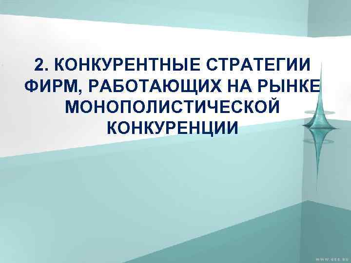 2. КОНКУРЕНТНЫЕ СТРАТЕГИИ ФИРМ, РАБОТАЮЩИХ НА РЫНКЕ МОНОПОЛИСТИЧЕСКОЙ КОНКУРЕНЦИИ 