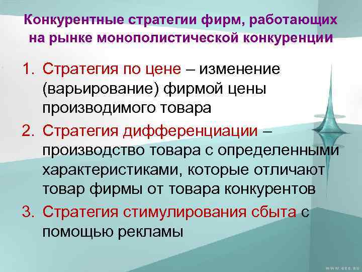 Конкурентные стратегии фирм, работающих на рынке монополистической конкуренции 1. Стратегия по цене – изменение