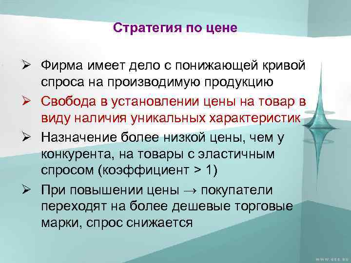 Стратегия по цене Ø Фирма имеет дело с понижающей кривой спроса на производимую продукцию